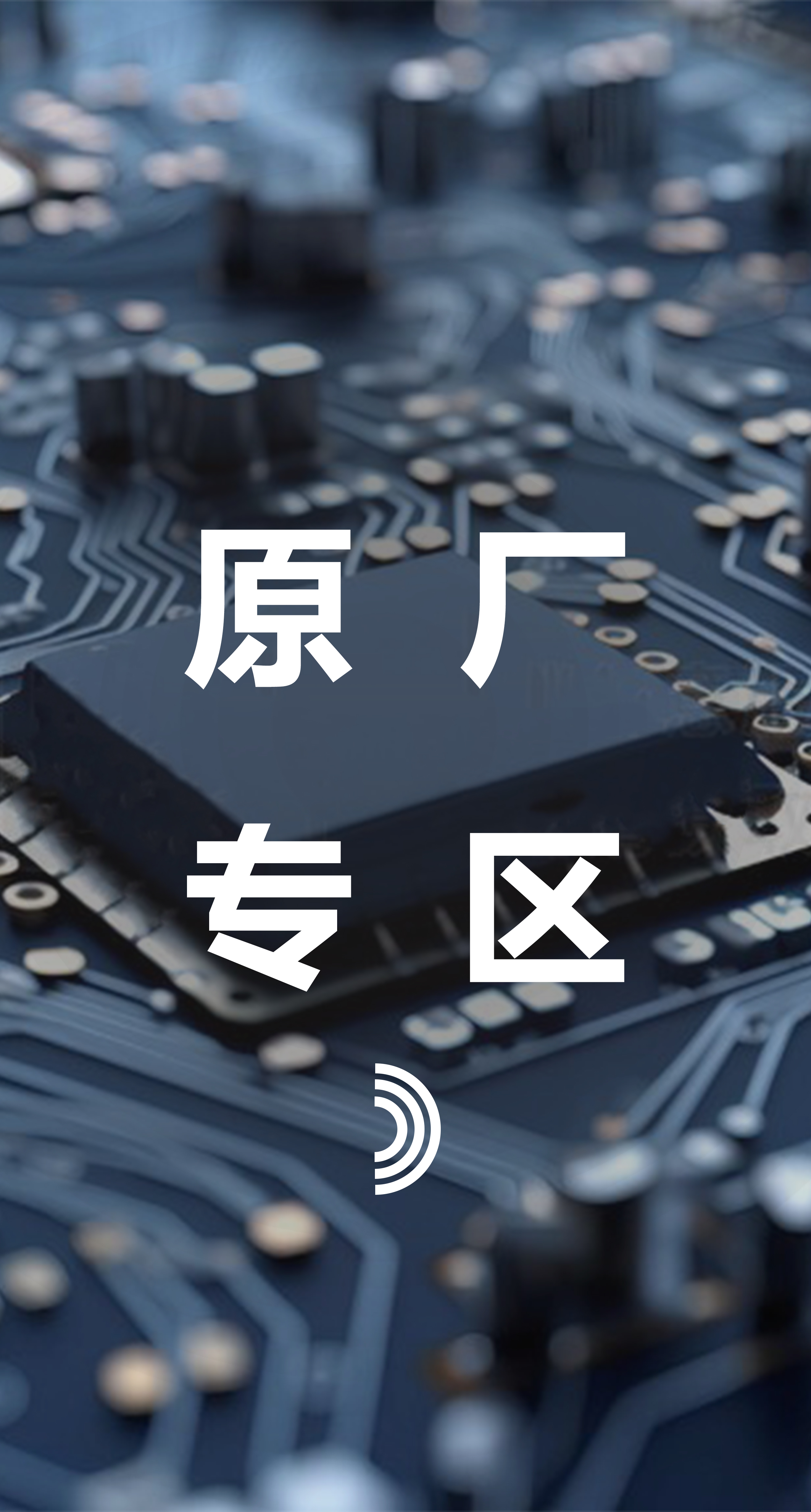 原厂专区