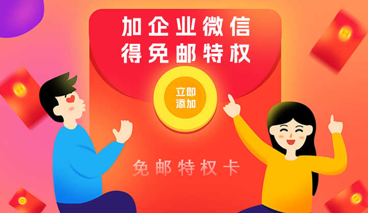 免邮特权